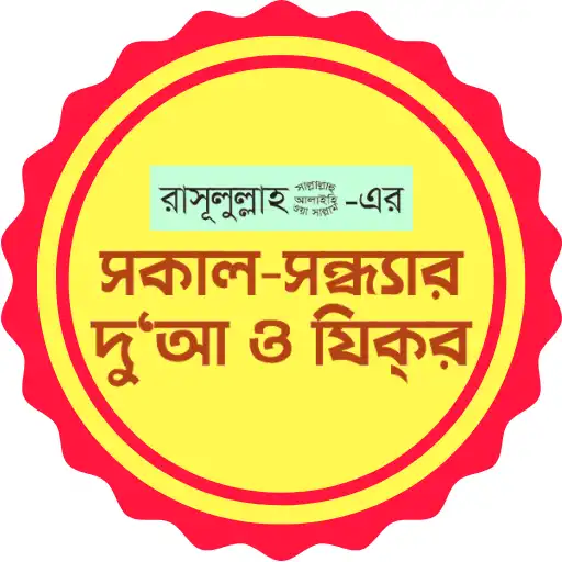 দোয়া দরূদ ও যিকর